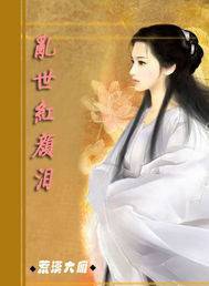 小说乱世红颜 乱世红颜惹人醉短剧全集剧情信息资讯--第1张
