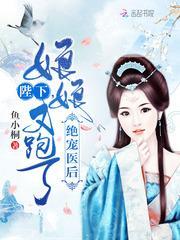 娘娘我不想努力了免费阅读剧情梗概--第1张