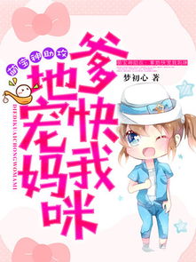 萌宝神助攻爹地慢点撩短剧全集剧情简介 小说萌宝神助攻:总裁爹地,超给力!--第1张