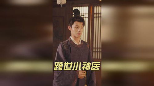 跨世小神医短剧全集剧情视频解析--第1张