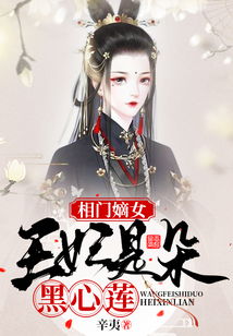 我的黑莲花王妃不好啦王妃发飙了短剧全集剧情信息资讯--第1张