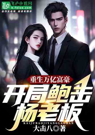 替嫁以后，替嫁了个隐藏富豪短剧全集剧情资讯--第1张