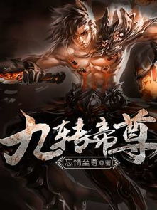 九世之尊，九世至尊短剧全集剧情揭秘--第1张