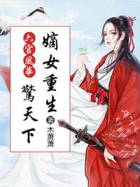弃妃风华惊天下免费阅读全文，弃妃京华短剧全集剧情解析--第1张