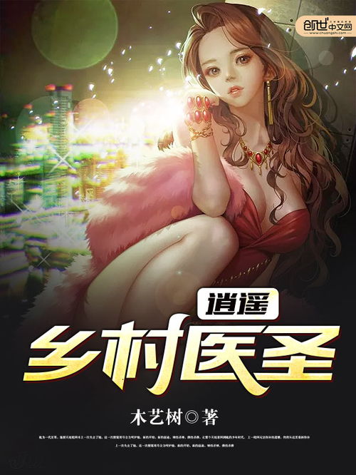 逍遥医圣的百度百科及逍遥医皇短剧的剧情信息--第1张