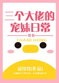 三个大佬哥哥宠妹日常免费阅读全文--第1张
