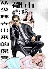 开局当保安，全能弃少--第1张