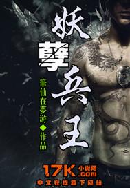 无敌妖孽兵王(拜月楼主) 无敌妖孽兵王短剧全集剧情信息资讯--第1张