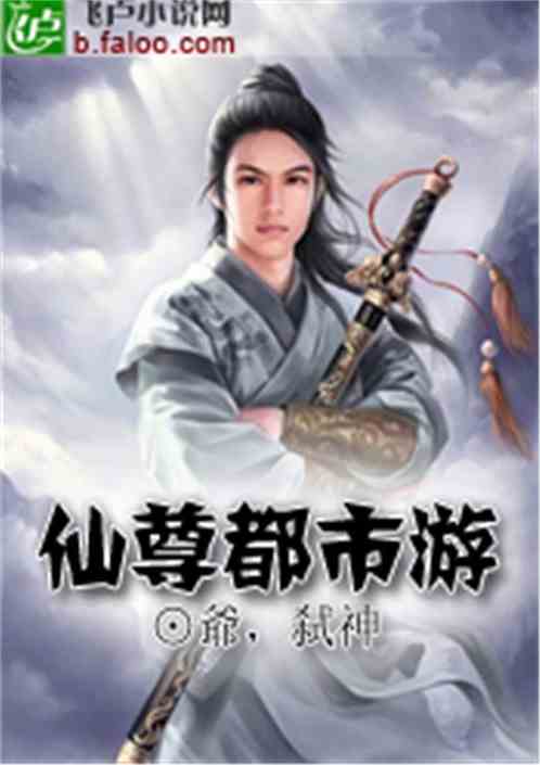 仙尊奶爸，都市小楚同学--第1张