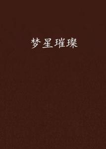 他似繁星入我梦短剧全集剧情信息资讯 他似星河璀璨全文免费阅读--第1张