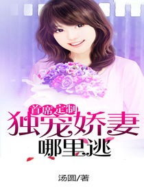 千亿总裁独宠替身娇妻短剧全集，总裁的宠妻之路--第1张