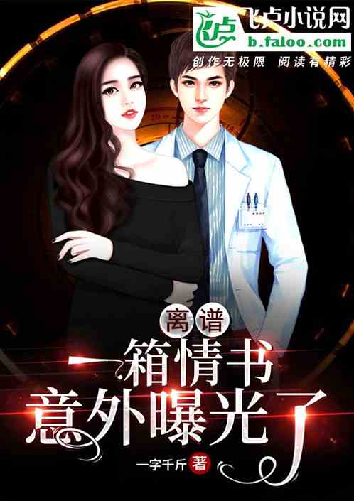 千日酿的小说 千日虐恋情书短剧全集剧情信息资讯--第1张