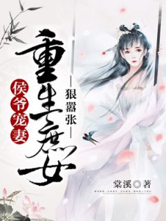只羡鸳鸯不羡仙的小说 婚后侯爷宠妻无度短剧全集剧情信息资讯--第1张