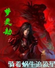 青莲劫，青莲劫短剧全集剧情解析--第1张