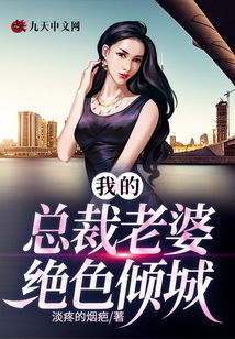 绝美总裁老婆短剧全集剧情资讯，绝美总裁无敌--第1张