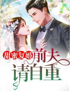 重生后被纨绔老公惯坏了短剧剧情介绍--第1张