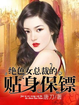 女总裁的贴身战王，女总裁的贴身战王--第1张