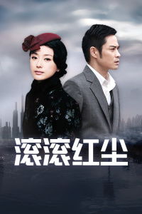 滚滚红尘20剧情介绍，结局引人深思--第1张