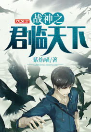 待我君临天下完整版--第1张