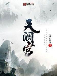 天阙短剧全集剧情信息资讯 天阙诗词--第1张