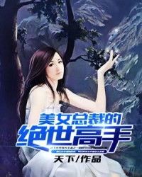 女总裁的绝世高手叶天 绝世天王女总裁的天王老公短剧全集剧情信息资讯--第1张