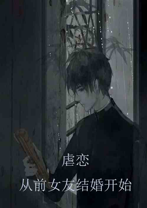  重生从前女友婚礼开始--第1张