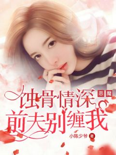 蚀骨深情祭流年短剧全集剧情信息资讯 蚀骨情深免费阅读网--第1张