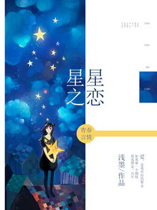 触摸星辰小说，全集剧情信息，带你领略星辰之美--第1张