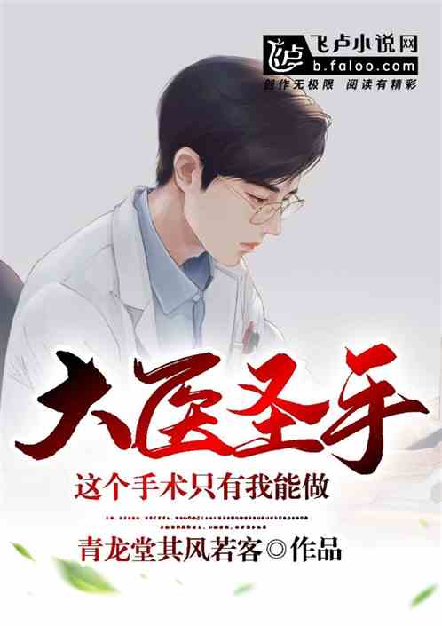 大医小说 大医婿短剧全集剧情信息资讯--第1张