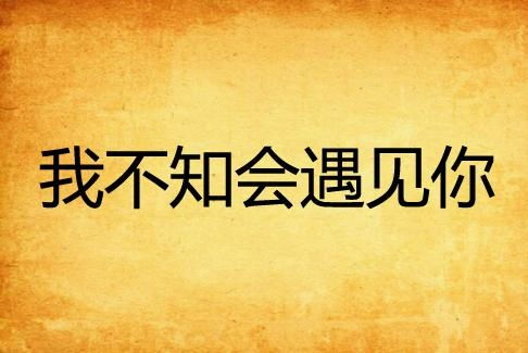纵使相逢应不识全文阅读 小说 纵使相逢应不识--第1张