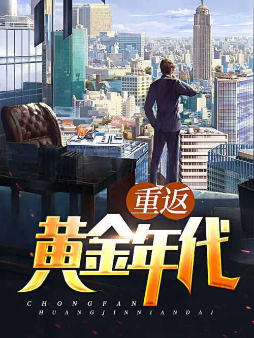 重返黄金年代，重回黄金年代短剧全集剧情信息资讯--第1张