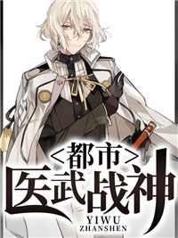 都市医武战神全集剧情--第1张