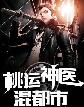 桃运医圣，桃运圣医短剧全集--第1张