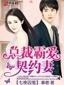 契妻的诱惑短剧全集剧情信息资讯 契约妻怎么写--第1张