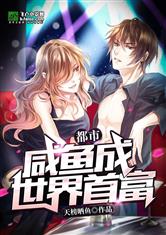 都市咸鱼首富娶女帝，短剧全集剧情信息资讯--第1张