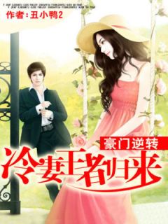 豪门归来小说 归来之豪门风云短剧全集剧情信息资讯--第1张