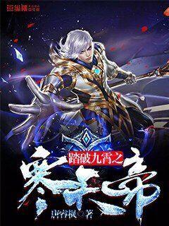 寒天尊短剧全集剧情介绍 寒天帝百科信息--第1张