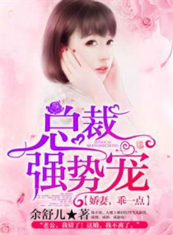 婚后宠爱霸道总裁强势宠 婚后强宠总裁大人超给力头号宠婚短剧全集剧情信息资讯--第1张