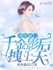 离婚后豪门千金杀疯了，李胜楠短剧全集剧情信息资讯--第1张