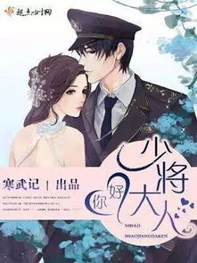 少将大人请深爱，少将大人轻轻宠短剧免费阅读全文--第1张
