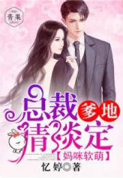 狂撩霸道总裁，千亿总裁爆捶渣男短剧全集剧情信息资讯--第1张