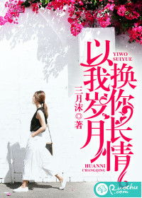 以我深情祭岁月，短剧全集剧情信息资讯--第1张