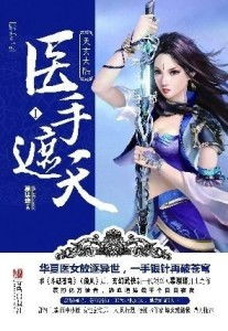 医手遮天太子妃很忙全文免费阅读全文无弹窗 医手遮天太子妃有点拽短剧全集剧情信息资讯--第1张