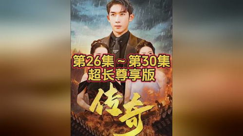 传奇短剧全集剧情信息资讯在哪看--第1张