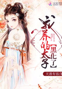 太子他又黑化了小说免费阅读 穿越剧短剧全集剧情信息资讯--第1张