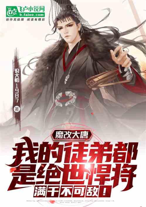 我的弟子全是绝世高人短剧全集剧情信息资讯 我的弟子全是 小说--第1张