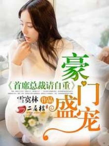 总裁娇宠小萌妻免费版，总裁请自重，萌宝助攻--第1张