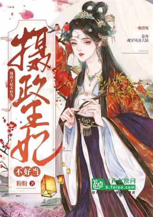 嚣张王妃不好惹 小说免费阅读 嚣张王妃不好惹短剧全集剧情信息资讯--第1张
