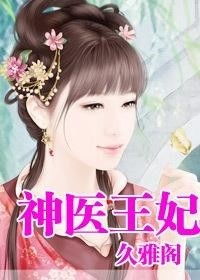 神医王妃惹不起短剧剧情介绍--第1张