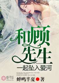 顾先生请告白，顾先生与女主角的爱情纠葛--第1张
